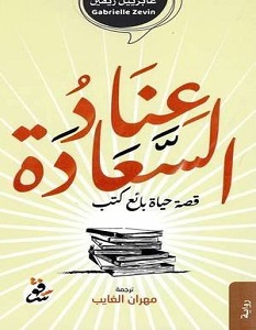 تحميل رواية عناد السعادة pdf – غابرييل زيفين