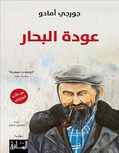 تحميل رواية عودة البحار pdf – جورجي أمادو