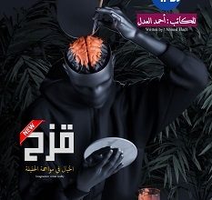 تحميل رواية قزح pdf – أحمد العدل