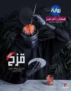 تحميل رواية قزح pdf – أحمد العدل