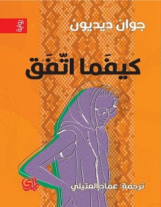 تحميل رواية كيفما اتفق pdf – جوان ديديون