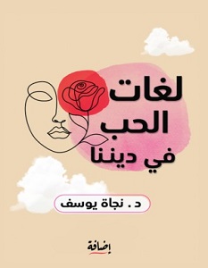 تحميل كتاب لغات الحب في ديننا pdf – نجاة يوسف