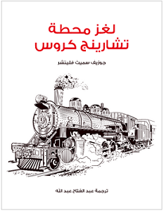 تحميل رواية لغز محطة تشارينج كروس pdf – جوزيف سميث فليتشر
