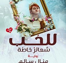 تحميل رواية للحب شعائر خاصة pdf – منال سالم