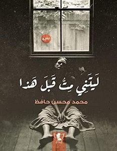 تحميل رواية ليتني مت قبل هذا pdf – محمد محسن حافظ