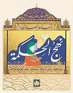تحميل كتاب نهج الحكمة pdf – علي بن أبي طالب