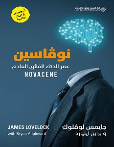تحميل كتاب نوفاسين pdf – جايمس لوڤلوك
