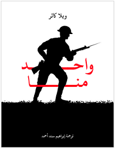 تحميل رواية واحد منا pdf – ويلا كاثر