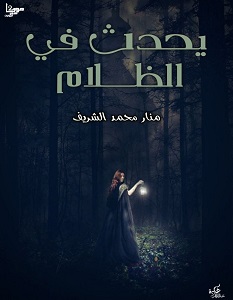 تحميل رواية يحدث في الظلام pdf – منار محمد