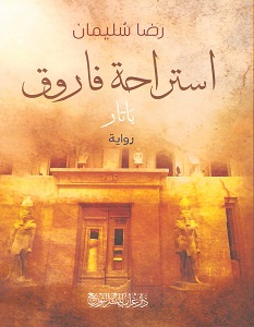 تحميل رواية استراحة فاروق pdf – رضا سليمان