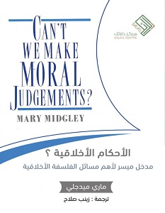 تحميل كتاب الأحكام الأخلاقية pdf – ماري ميدجلي