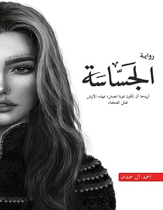 تحميل رواية الجساسة pdf – أحمد آل حمدان