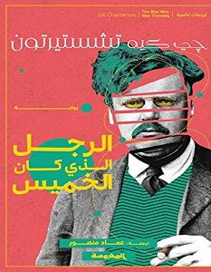 تحميل رواية الرجل الذي كان الخميس pdf – جلبرت كيث تشسترتون