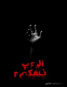 تحميل رواية الرعب خلفكم 2 pdf – جنان وليد سليم