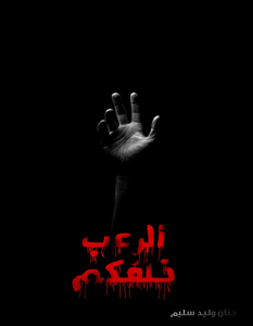 تحميل رواية الرعب خلفكم pdf – جنان وليد سليم