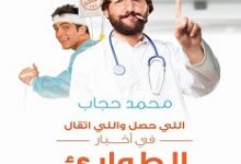 تحميل كتاب الطوارىء والاستقبال pdf – محمد حجاب