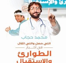 تحميل كتاب الطوارىء والاستقبال pdf – محمد حجاب