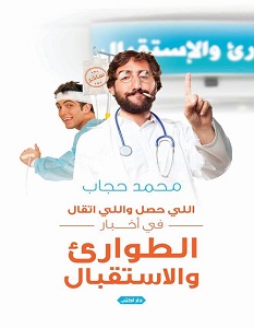 تحميل كتاب الطوارىء والاستقبال pdf – محمد حجاب