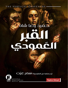 تحميل رواية القبر العمودي pdf – حمید رضا شاه