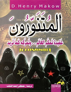 تحميل كتاب المتنورون عقيدة تحكم العالم pdf – هنري ماكو