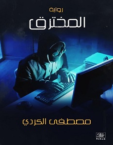 تحميل رواية المخترق pdf – مصطفي الكردي