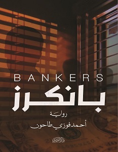 تحميل رواية بانكرز pdf – أحمد فوزي طاحون