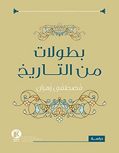 تحميل كتاب بطولات من التاريخ pdf – مصطفى زهران