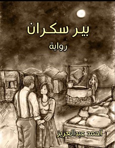تحميل رواية بير سكران pdf – أحمد عبد العزيز