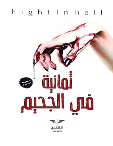 تحميل رواية ثمانية في الجحيم pdf – مجموعة مؤلفين
