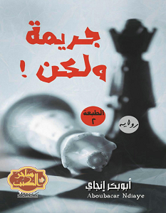 تحميل رواية جريمة ولكن pdf – أبو بكر أنجاي