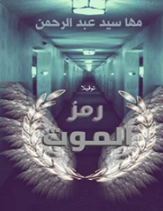 تحميل رواية رمز الموت pdf – مها سيد عبد الرحمن