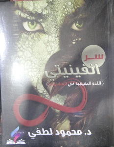 تحميل رواية سر انفينيتي pdf – محمود لطفي