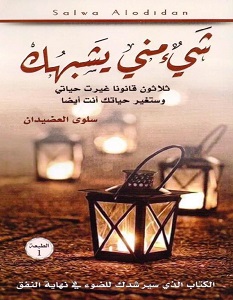 تحميل كتاب شيء مني يشبهك pdf – سلوى العضيدان