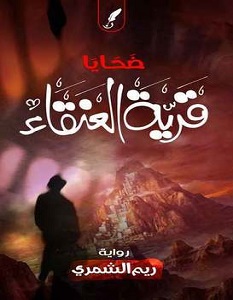 تحميل رواية ضحايا قرية العنقاء pdf – ريم الشمري