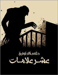 تحميل رواية عشر علامات pdf – أحمد خالد توفيق