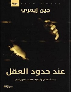 تحميل كتاب عند حدود العقل pdf – جان أمري