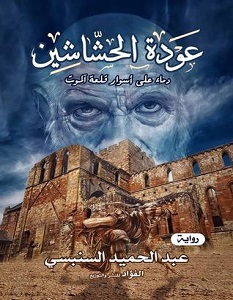 تحميل رواية عودة الحشاشين pdf – عبد الحميد السنبسي
