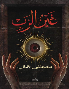 تحميل رواية عين الرب pdf – مصطفى جمال