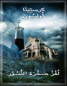 تحميل رواية لغز صخرة النسور pdf – كرستينا أولسون