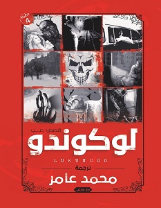 تحميل رواية لوكوندو pdf – محمد عامر