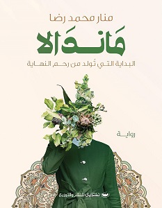 تحميل رواية ماندالا pdf – منار محمد رضا
