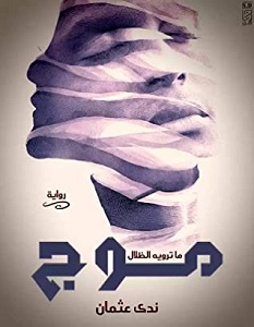 تحميل رواية موج pdf – ندى عثمان