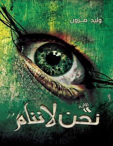 تحميل رواية نحن لا ننام pdf – وليد هارون