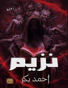 تحميل رواية نزيم pdf – أحمد بكر