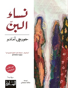 تحميل رواية نساء البن pdf – جورجي أمادو