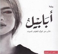 تحميل رواية أبابيل pdf – أحمد آل حمدان