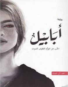 تحميل رواية أبابيل pdf – أحمد آل حمدان