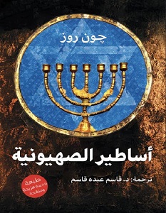 تحميل كتاب أساطير الصهيونية pdf – جون روز