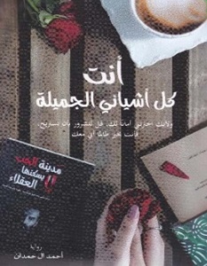 تحميل رواية أنت كل أشيائي الجميلة pdf – أحمد آل حمدان