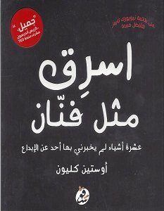 تحميل كتاب اسرق مثل فنان pdf – أوستين كليون